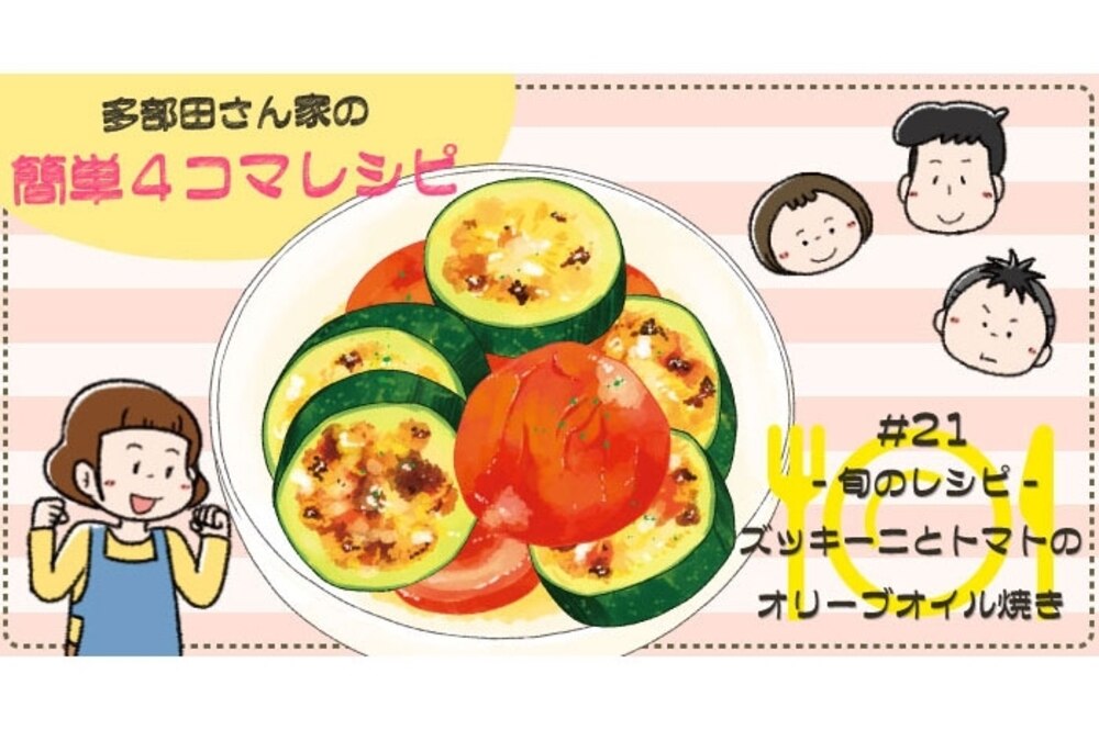【漫画】多部田さん家の簡単4コマレシピ#21「ズッキーニとトマトのオイル焼き」
